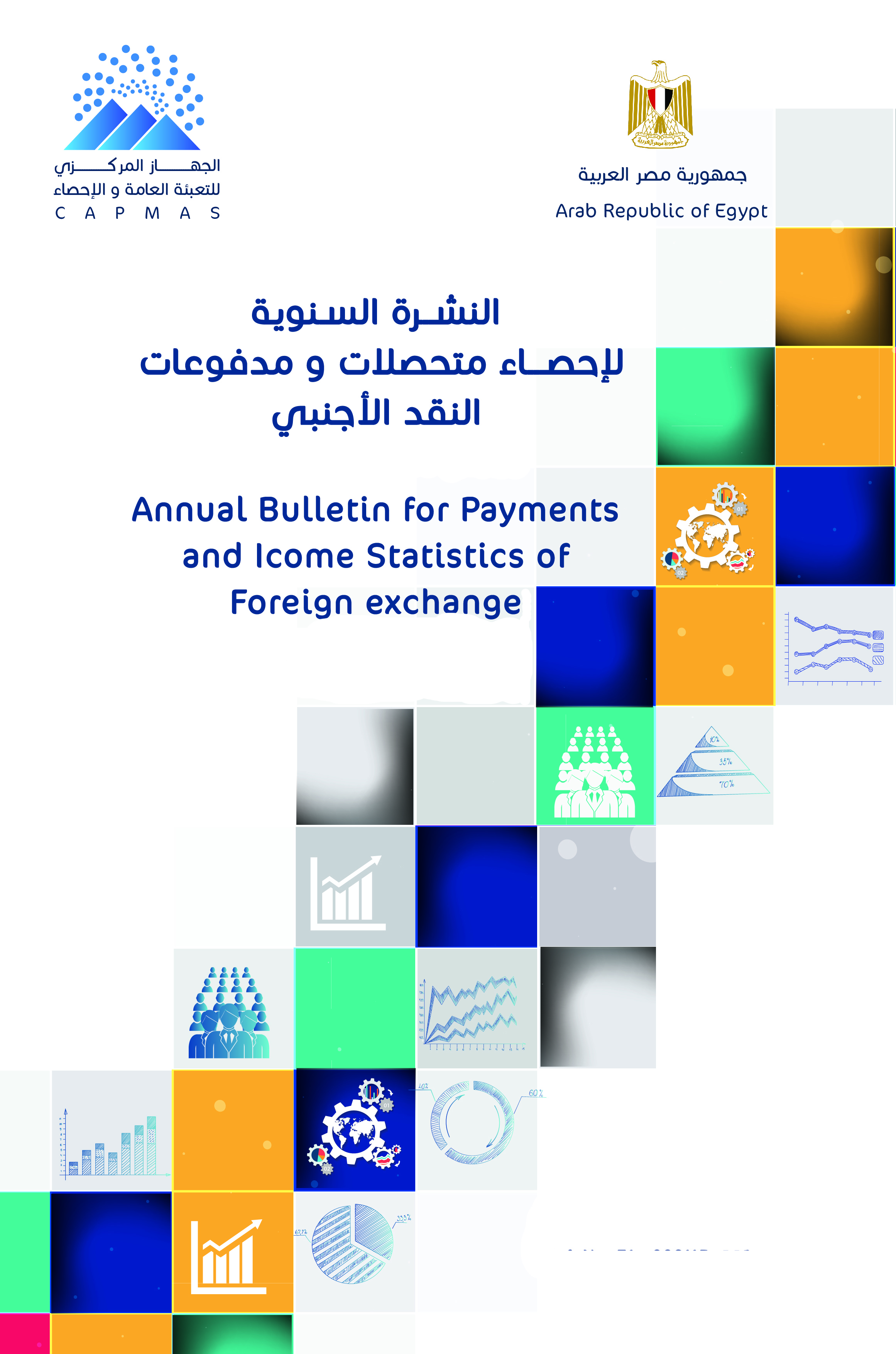 متحصلات ومدفوعات النقد الاجنبي 